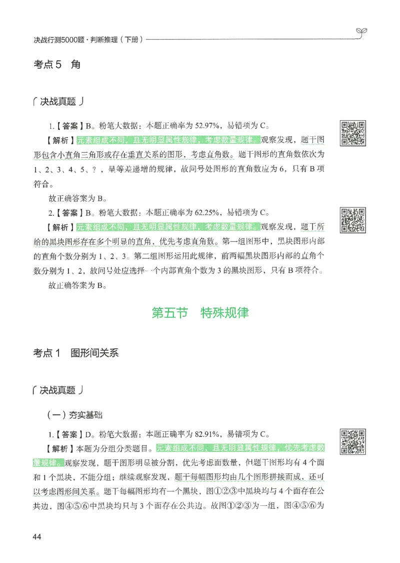 2.答案解析26判断推理下册（503页）_26行测5000+申论100一定先转存网盘_行测5000题持续更新_最新2026行测5000题（25年1月版）_5000题答案解析（共2296页）