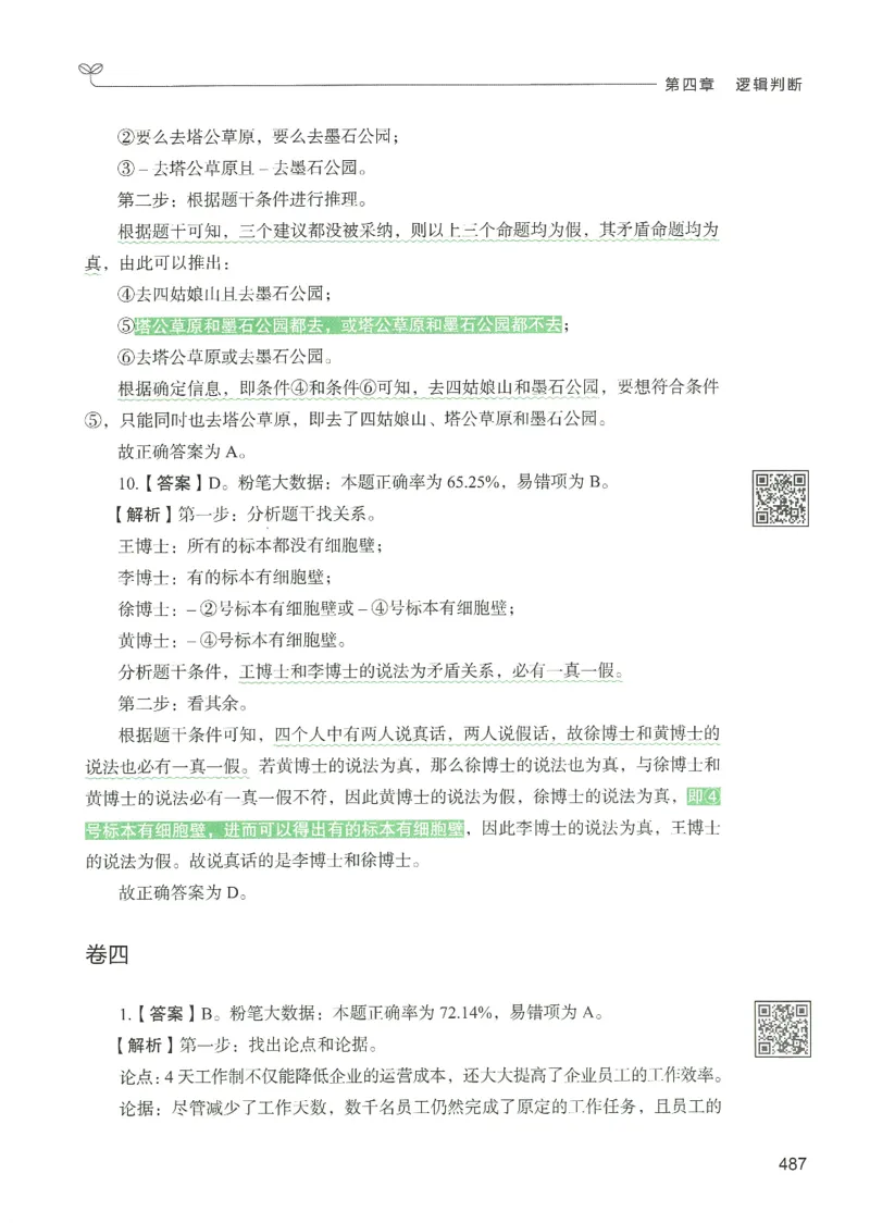 2.答案解析26判断推理下册（503页）_26行测5000+申论100一定先转存网盘_行测5000题持续更新_最新2026行测5000题（25年1月版）_5000题答案解析（共2296页）