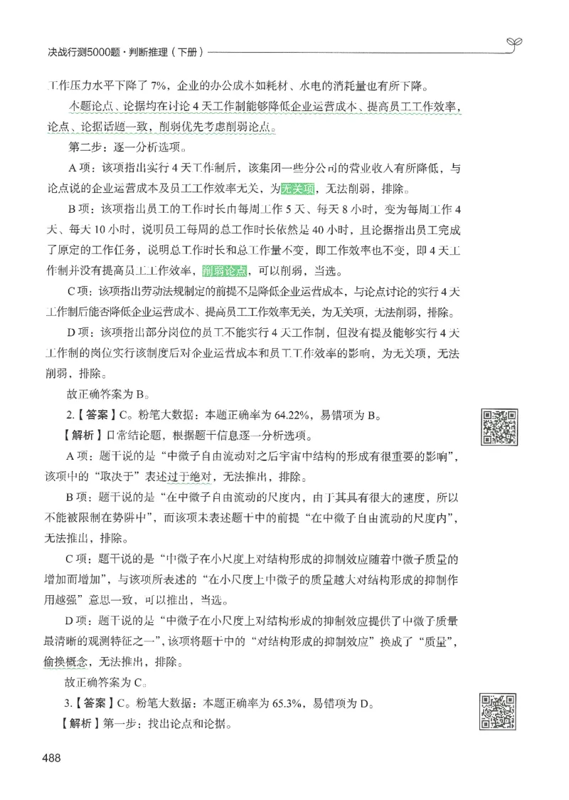 2.答案解析26判断推理下册（503页）_26行测5000+申论100一定先转存网盘_行测5000题持续更新_最新2026行测5000题（25年1月版）_5000题答案解析（共2296页）