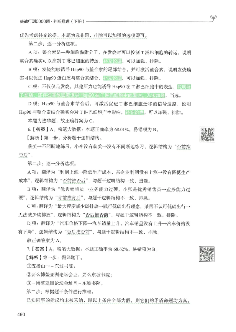 2.答案解析26判断推理下册（503页）_26行测5000+申论100一定先转存网盘_行测5000题持续更新_最新2026行测5000题（25年1月版）_5000题答案解析（共2296页）