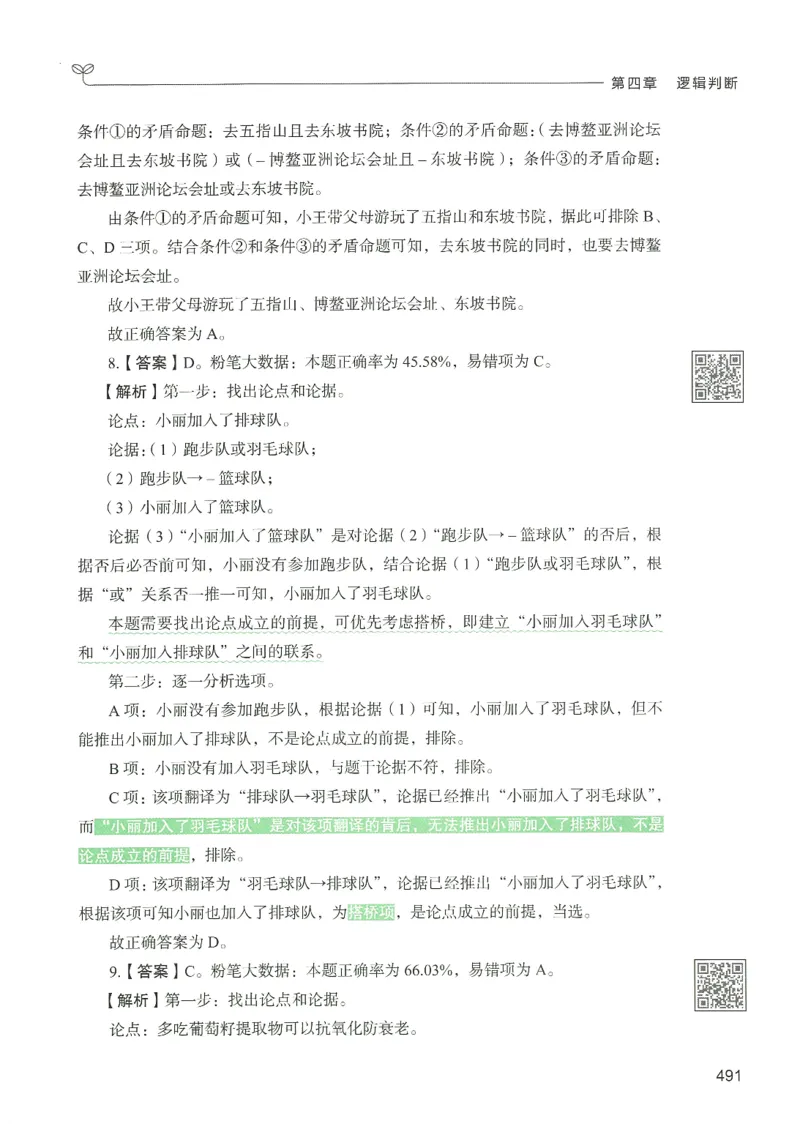 2.答案解析26判断推理下册（503页）_26行测5000+申论100一定先转存网盘_行测5000题持续更新_最新2026行测5000题（25年1月版）_5000题答案解析（共2296页）