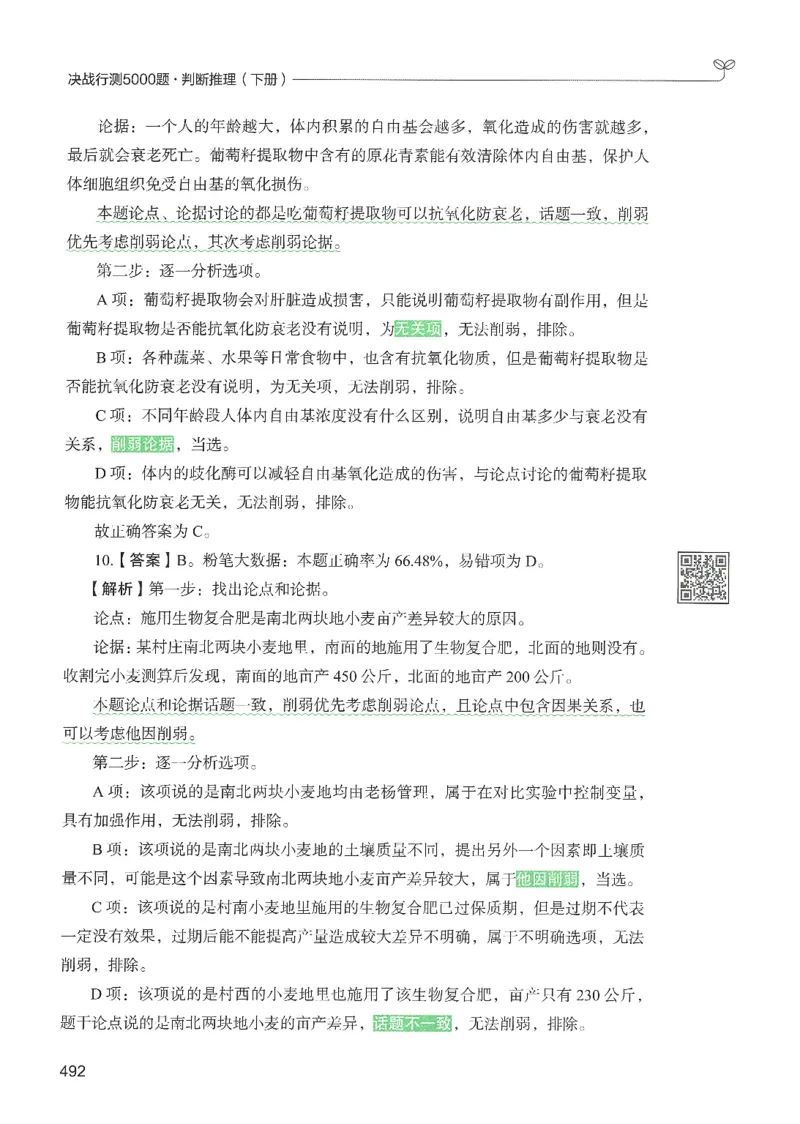 2.答案解析26判断推理下册（503页）_26行测5000+申论100一定先转存网盘_行测5000题持续更新_最新2026行测5000题（25年1月版）_5000题答案解析（共2296页）