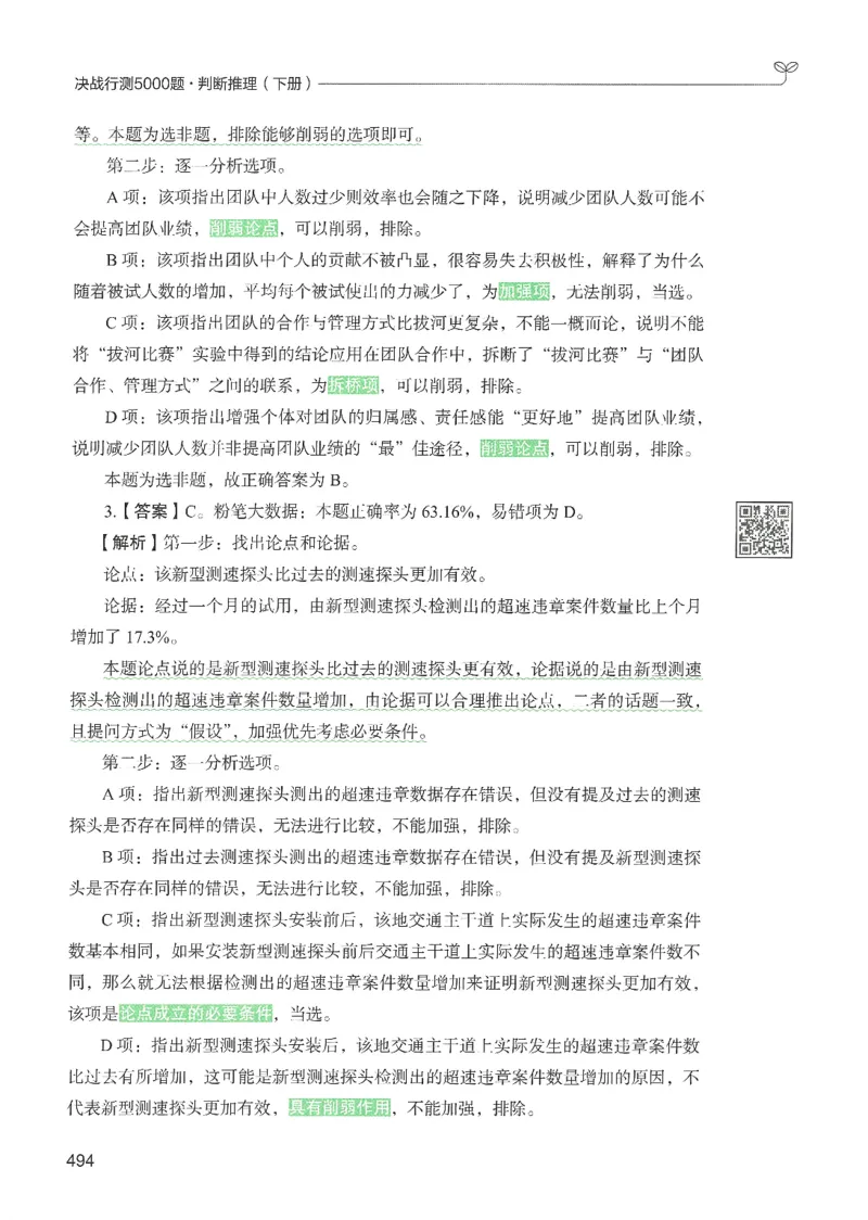 2.答案解析26判断推理下册（503页）_26行测5000+申论100一定先转存网盘_行测5000题持续更新_最新2026行测5000题（25年1月版）_5000题答案解析（共2296页）