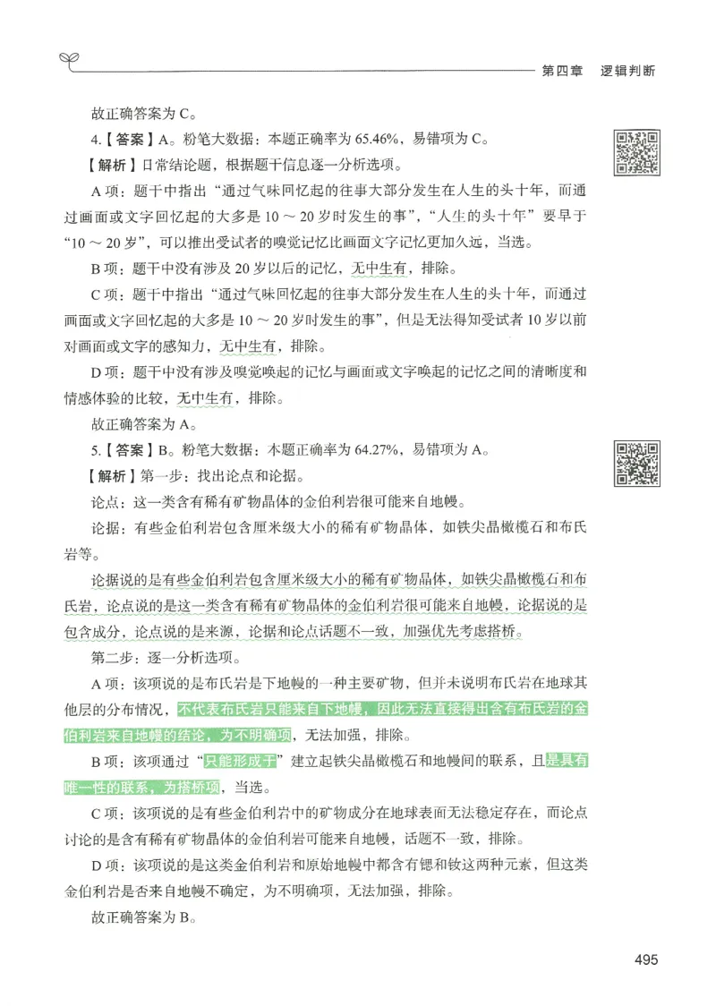 2.答案解析26判断推理下册（503页）_26行测5000+申论100一定先转存网盘_行测5000题持续更新_最新2026行测5000题（25年1月版）_5000题答案解析（共2296页）