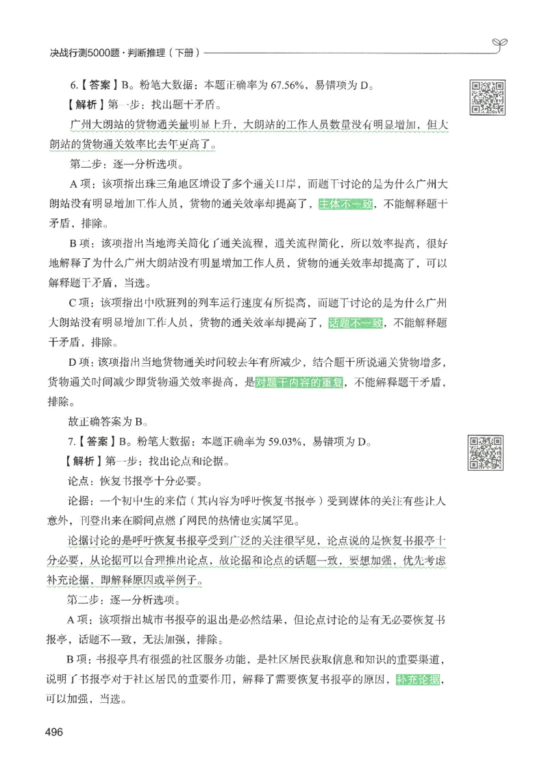 2.答案解析26判断推理下册（503页）_26行测5000+申论100一定先转存网盘_行测5000题持续更新_最新2026行测5000题（25年1月版）_5000题答案解析（共2296页）
