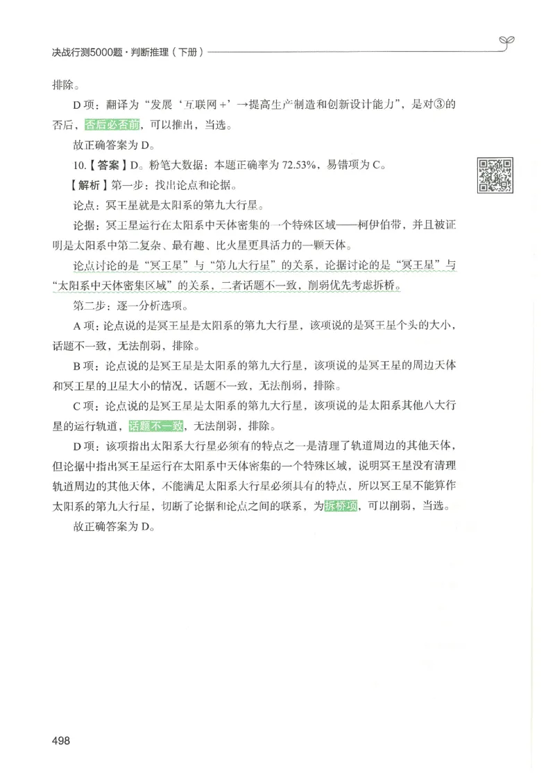 2.答案解析26判断推理下册（503页）_26行测5000+申论100一定先转存网盘_行测5000题持续更新_最新2026行测5000题（25年1月版）_5000题答案解析（共2296页）