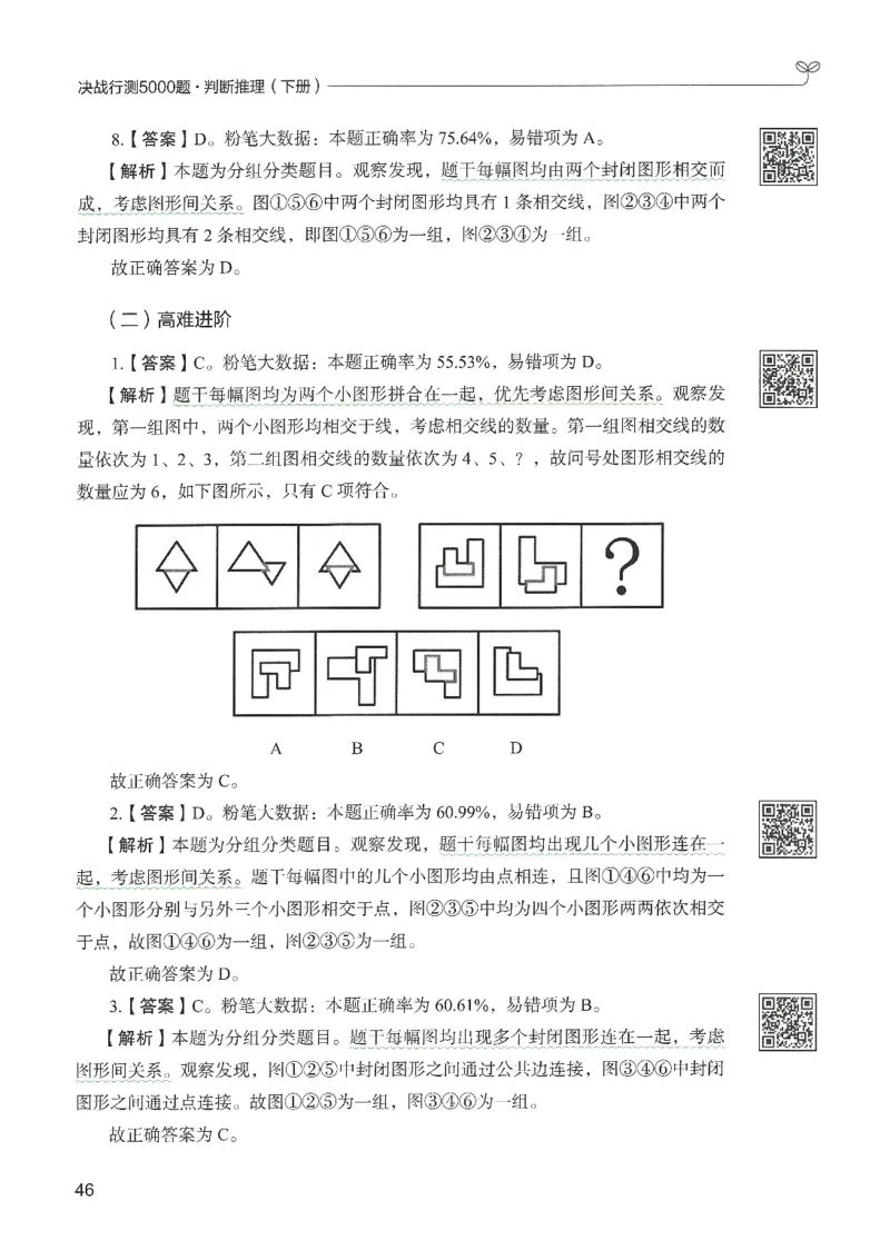 2.答案解析26判断推理下册（503页）_26行测5000+申论100一定先转存网盘_行测5000题持续更新_最新2026行测5000题（25年1月版）_5000题答案解析（共2296页）