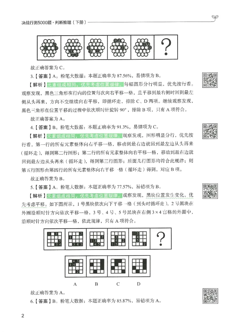 2.答案解析26判断推理下册（503页）_26行测5000+申论100一定先转存网盘_行测5000题持续更新_最新2026行测5000题（25年1月版）_5000题答案解析（共2296页）