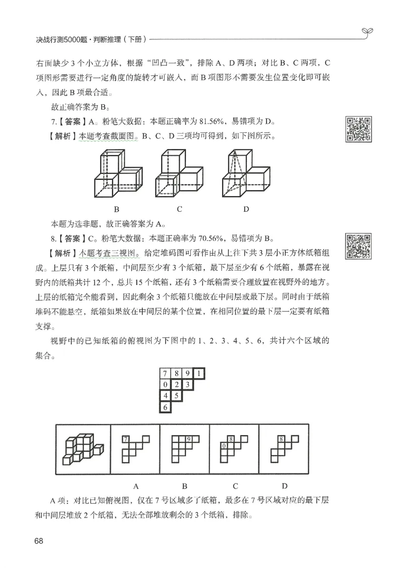 2.答案解析26判断推理下册（503页）_26行测5000+申论100一定先转存网盘_行测5000题持续更新_最新2026行测5000题（25年1月版）_5000题答案解析（共2296页）