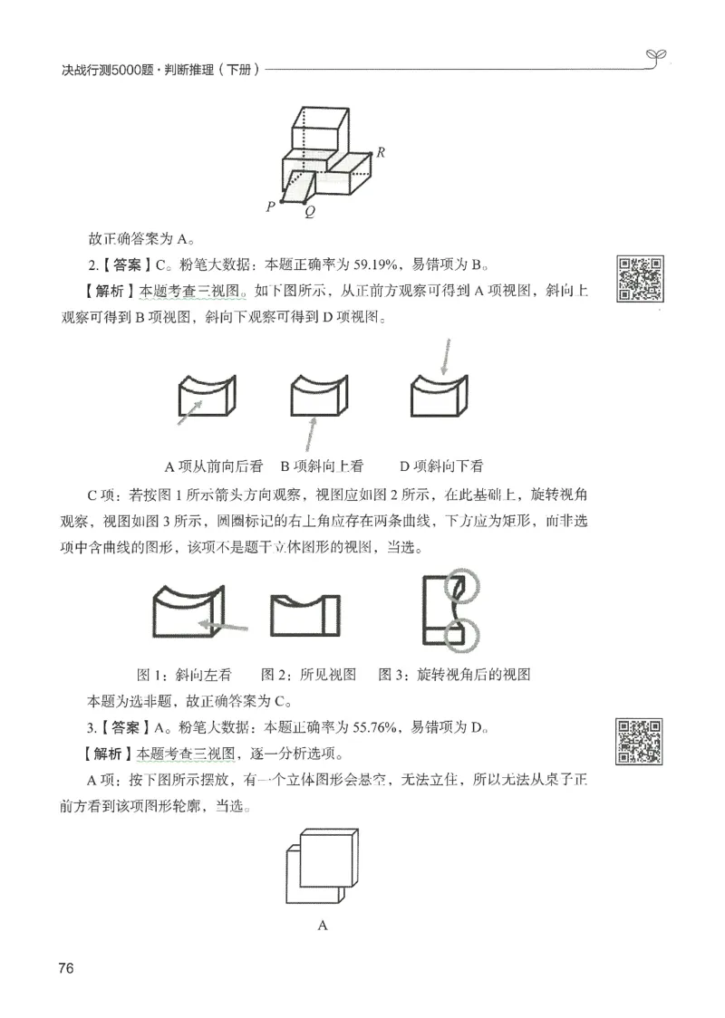 2.答案解析26判断推理下册（503页）_26行测5000+申论100一定先转存网盘_行测5000题持续更新_最新2026行测5000题（25年1月版）_5000题答案解析（共2296页）