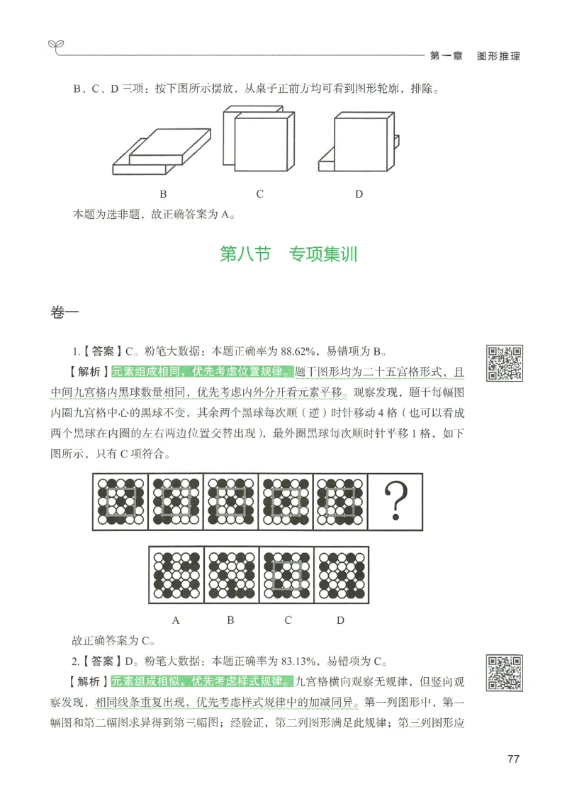 2.答案解析26判断推理下册（503页）_26行测5000+申论100一定先转存网盘_行测5000题持续更新_最新2026行测5000题（25年1月版）_5000题答案解析（共2296页）