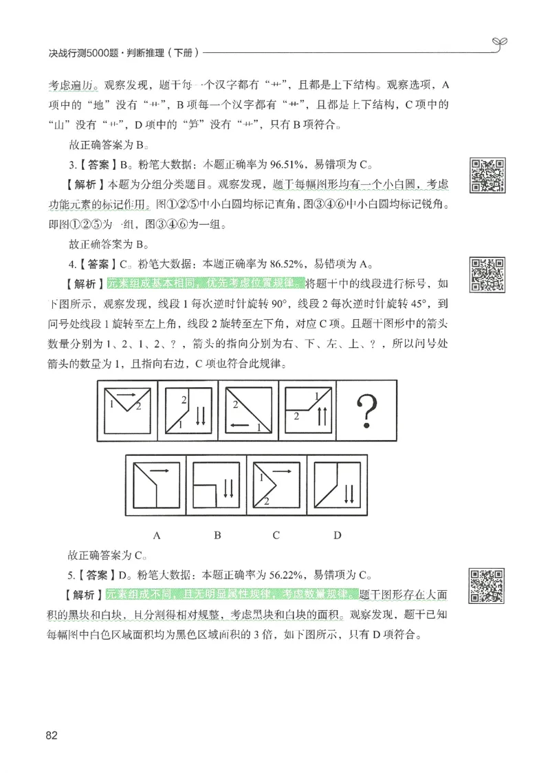 2.答案解析26判断推理下册（503页）_26行测5000+申论100一定先转存网盘_行测5000题持续更新_最新2026行测5000题（25年1月版）_5000题答案解析（共2296页）