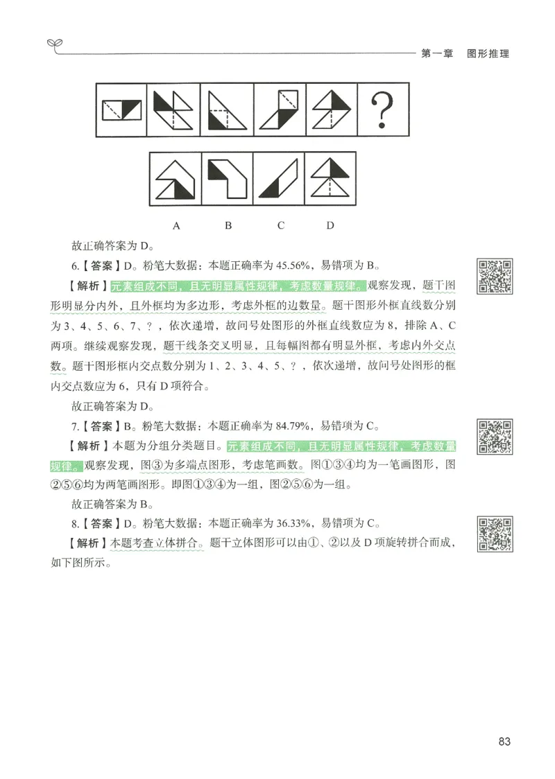2.答案解析26判断推理下册（503页）_26行测5000+申论100一定先转存网盘_行测5000题持续更新_最新2026行测5000题（25年1月版）_5000题答案解析（共2296页）