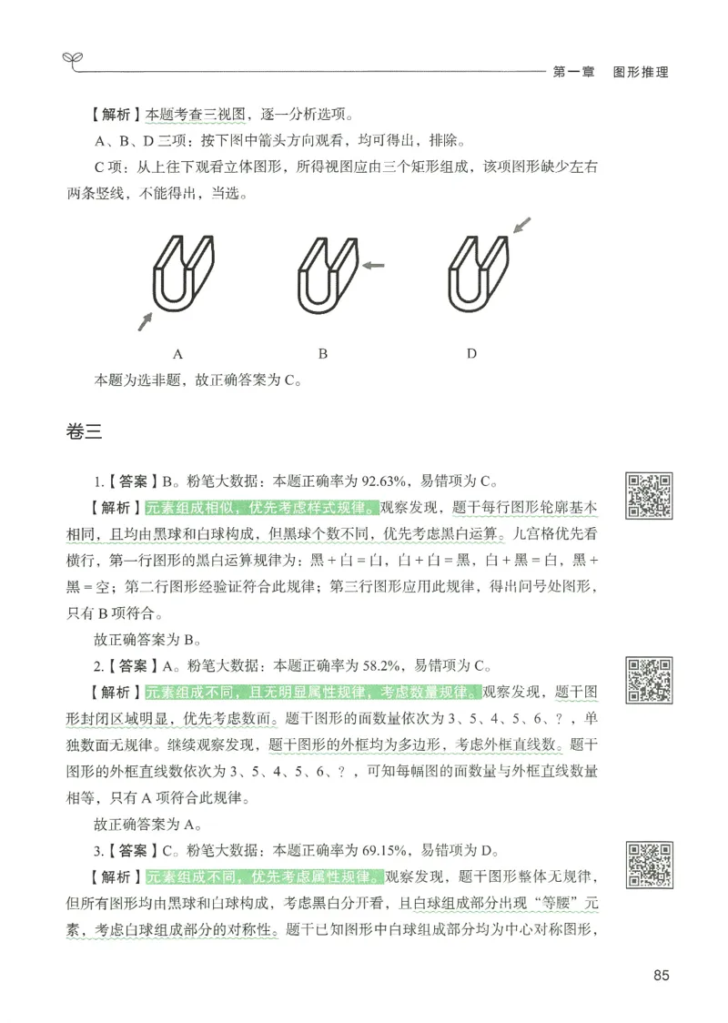 2.答案解析26判断推理下册（503页）_26行测5000+申论100一定先转存网盘_行测5000题持续更新_最新2026行测5000题（25年1月版）_5000题答案解析（共2296页）