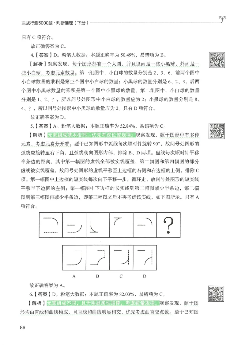 2.答案解析26判断推理下册（503页）_26行测5000+申论100一定先转存网盘_行测5000题持续更新_最新2026行测5000题（25年1月版）_5000题答案解析（共2296页）