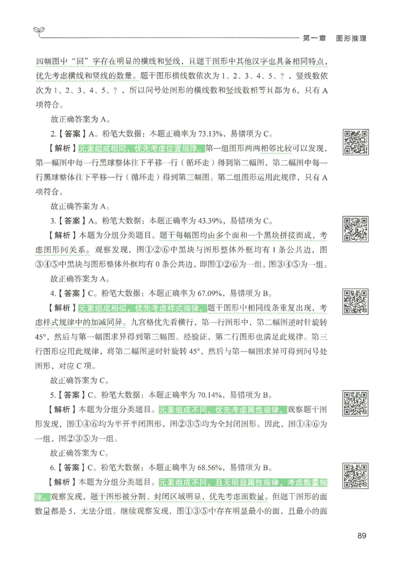 2.答案解析26判断推理下册（503页）_26行测5000+申论100一定先转存网盘_行测5000题持续更新_最新2026行测5000题（25年1月版）_5000题答案解析（共2296页）