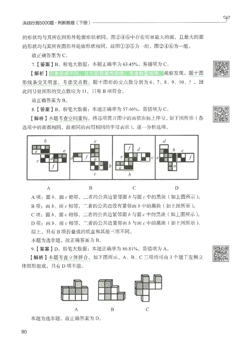 2.答案解析26判断推理下册（503页）_26行测5000+申论100一定先转存网盘_行测5000题持续更新_最新2026行测5000题（25年1月版）_5000题答案解析（共2296页）
