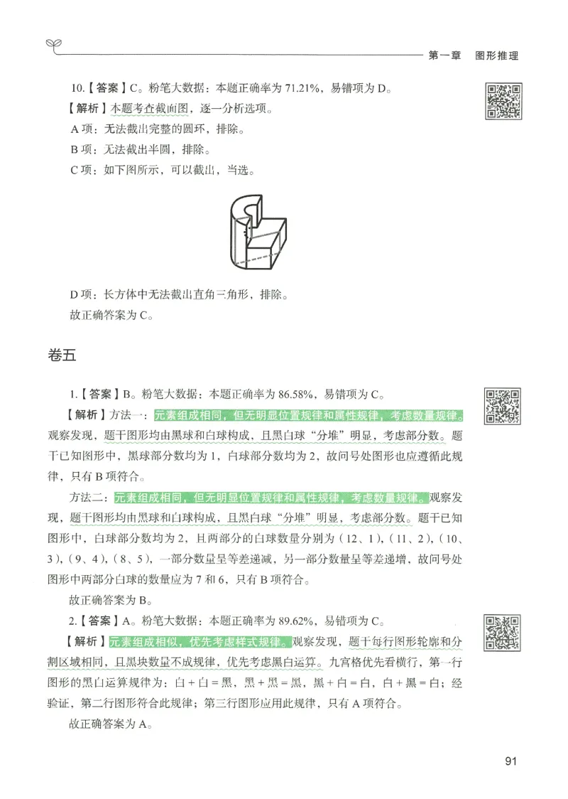 2.答案解析26判断推理下册（503页）_26行测5000+申论100一定先转存网盘_行测5000题持续更新_最新2026行测5000题（25年1月版）_5000题答案解析（共2296页）