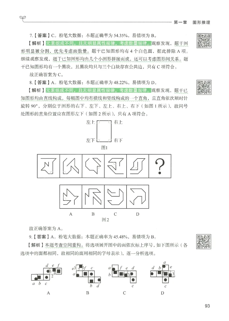 2.答案解析26判断推理下册（503页）_26行测5000+申论100一定先转存网盘_行测5000题持续更新_最新2026行测5000题（25年1月版）_5000题答案解析（共2296页）