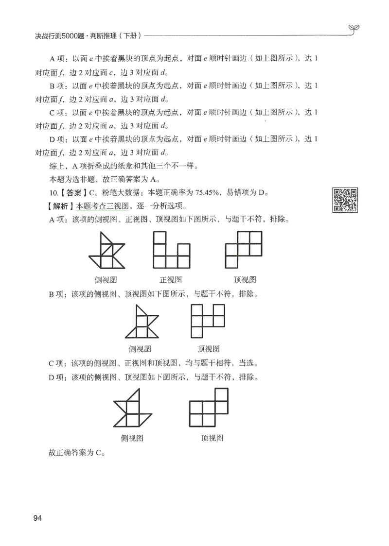2.答案解析26判断推理下册（503页）_26行测5000+申论100一定先转存网盘_行测5000题持续更新_最新2026行测5000题（25年1月版）_5000题答案解析（共2296页）