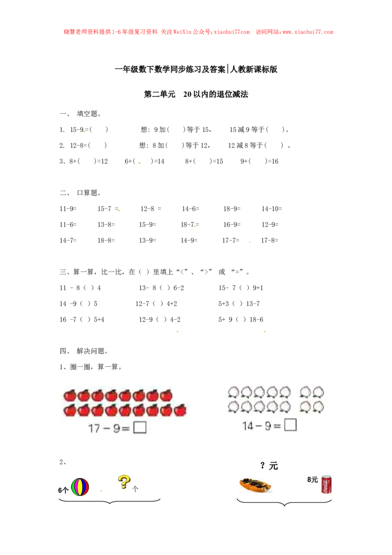 精品一年级下册数学同步练习-20以内的退位减法1-人教新课标_小学1-6年级全部试卷_数学_一年级_3-6-4、小学一年级数学下册_3-6-4-2、练习题、作业、试题、试卷_人教版_同步练习