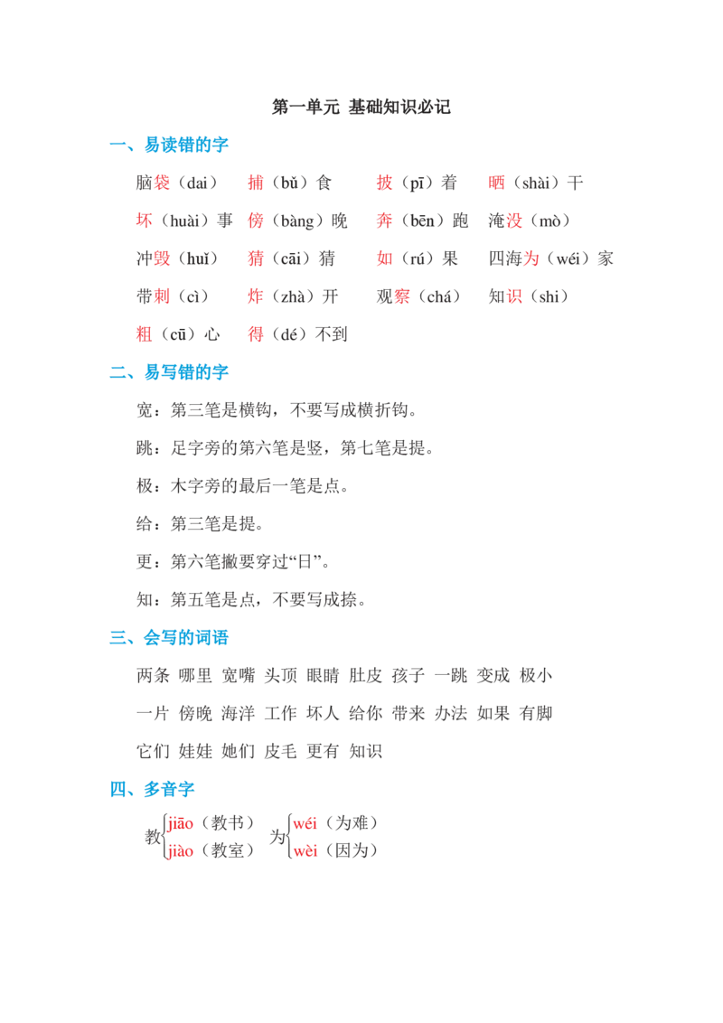 部编版语文二年级上册第一单元基础知识必记_小学1-6年级全部试卷_语文_二年级_3-7-1、小学二年级语文上册_3-7-1-1、复习、知识点、归纳汇总_部编版