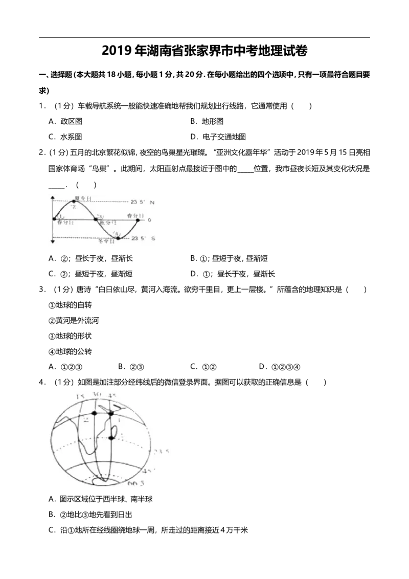 2019年湖南省张家界市中考地理试题（Word版，含解析）_9.地理中考真题2015-2024年_2019年全国中考地理133份