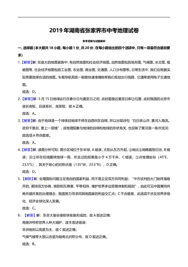 2019年湖南省张家界市中考地理试题（Word版，含解析）_9.地理中考真题2015-2024年_2019年全国中考地理133份