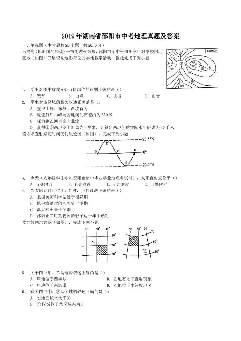 2019年湖南省邵阳市中考地理真题及答案_9.地理中考真题2015-2024年_地区卷_湖南省_湖南邵阳地理17-22缺21