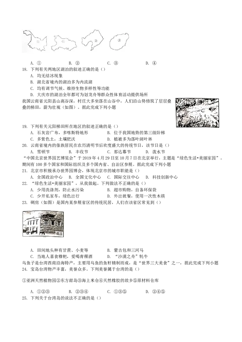 2019年湖南省邵阳市中考地理真题及答案_9.地理中考真题2015-2024年_地区卷_湖南省_湖南邵阳地理17-22缺21