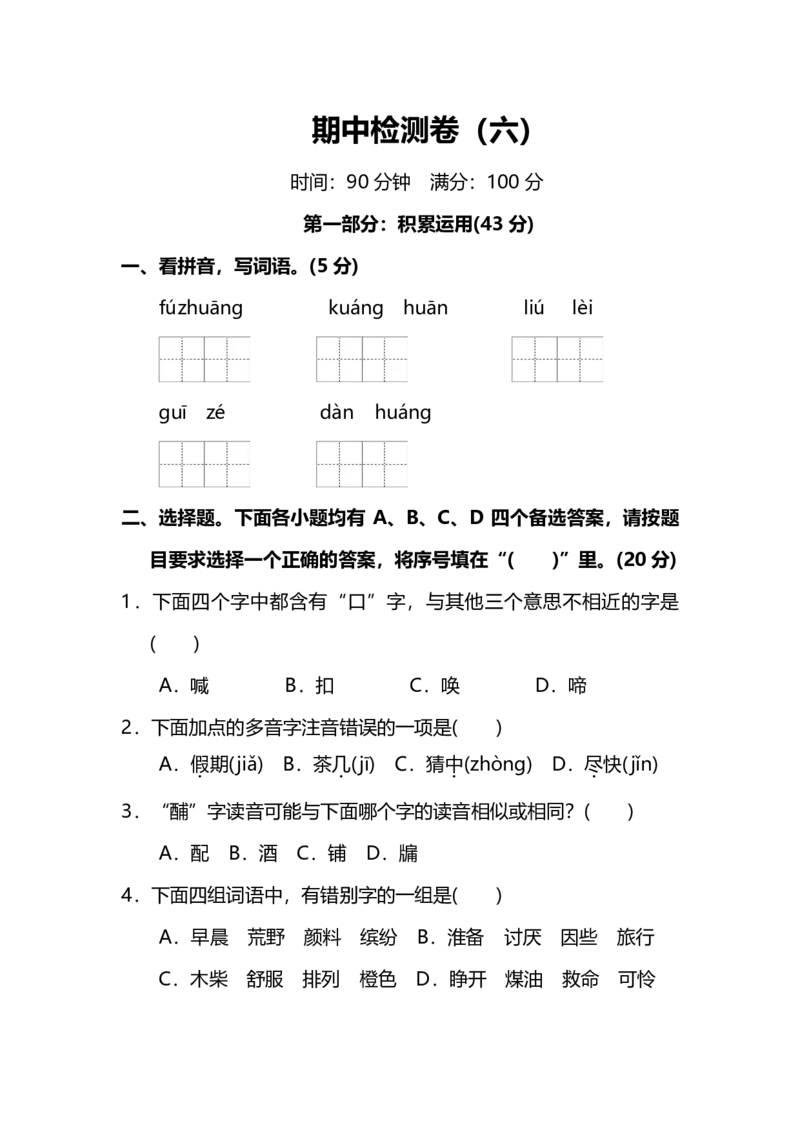 部编版小学语文3年级上册期中测试卷（六）（附答案）_小学1-6年级全部试卷_语文_三年级_3-8-1、小学三年级语文上册_3-8-1-2、练习题、作业、试题、试卷_部编（人教）版_期中测试卷