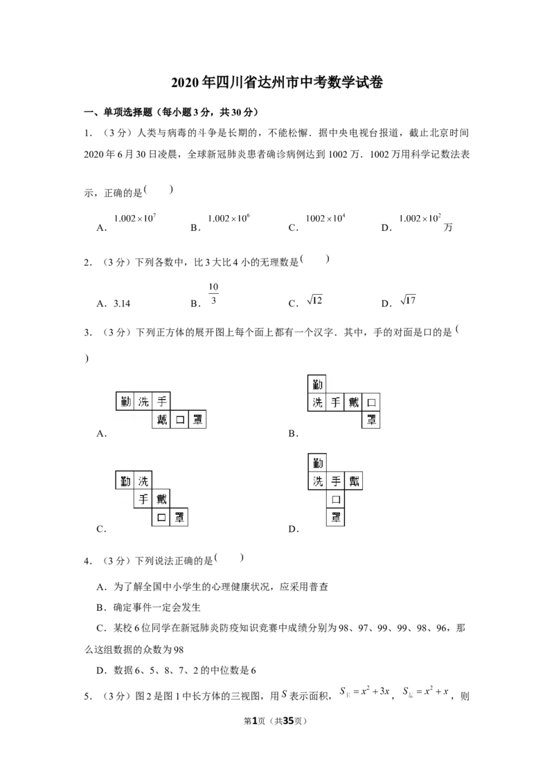 2020年四川省达州市中考数学试卷_中考真题_2.数学中考真题2015-2024年_2020全国多省多地中考数学真题126份