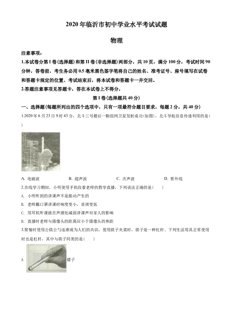 2020年山东临沂中考物理试题及答案_中考真题_4.物理中考真题2015-2024年_地区卷_山东省_临沂物理08-22
