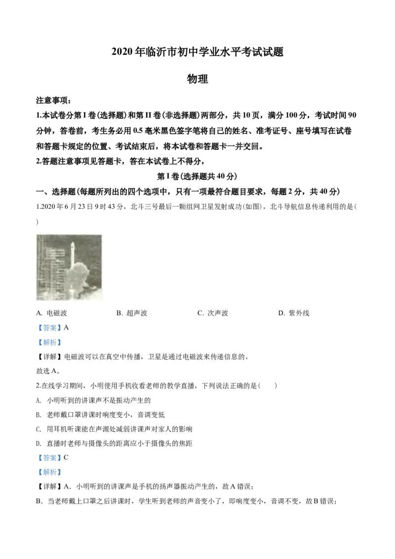 2020年山东临沂中考物理试题及答案_中考真题_4.物理中考真题2015-2024年_地区卷_山东省_临沂物理08-22