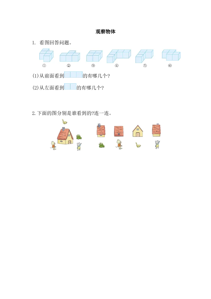 观察物体_小学1-6年级全部试卷_数学_六年级_3-11-3、小学六年级数学上册_3-11-3-2、练习题、作业、试题、试卷_北师大版_课时练