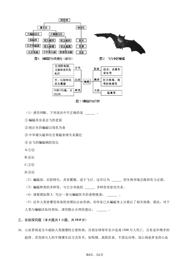 2021年湖南省常德市中考生物真题（原卷版）_8.生物中考真题2015-2024年_地区卷_湖南省_常德生物（2021-2022）