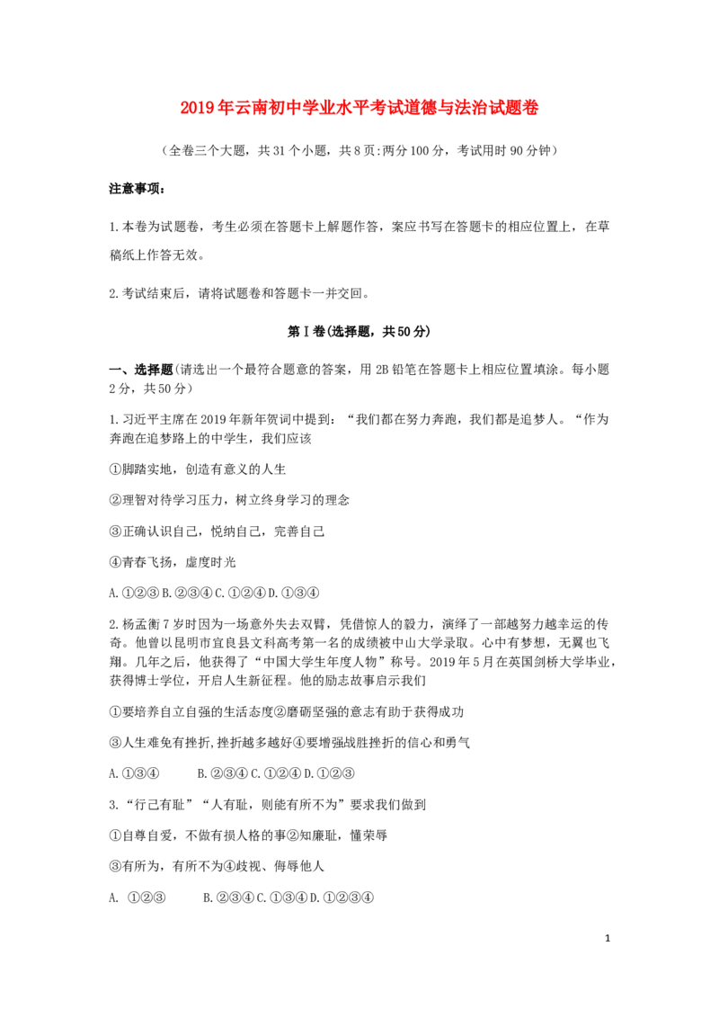 云南省2019年中考道德与法治真题试题_7.政治中考真题2015-2024年_2019年全国中考政治118份