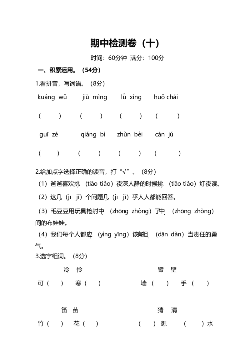 部编版小学语文3年级上册期中检测卷（十）及答案_小学1-6年级全部试卷_语文_三年级_3-8-1、小学三年级语文上册_3-8-1-2、练习题、作业、试题、试卷_部编（人教）版_期中测试卷