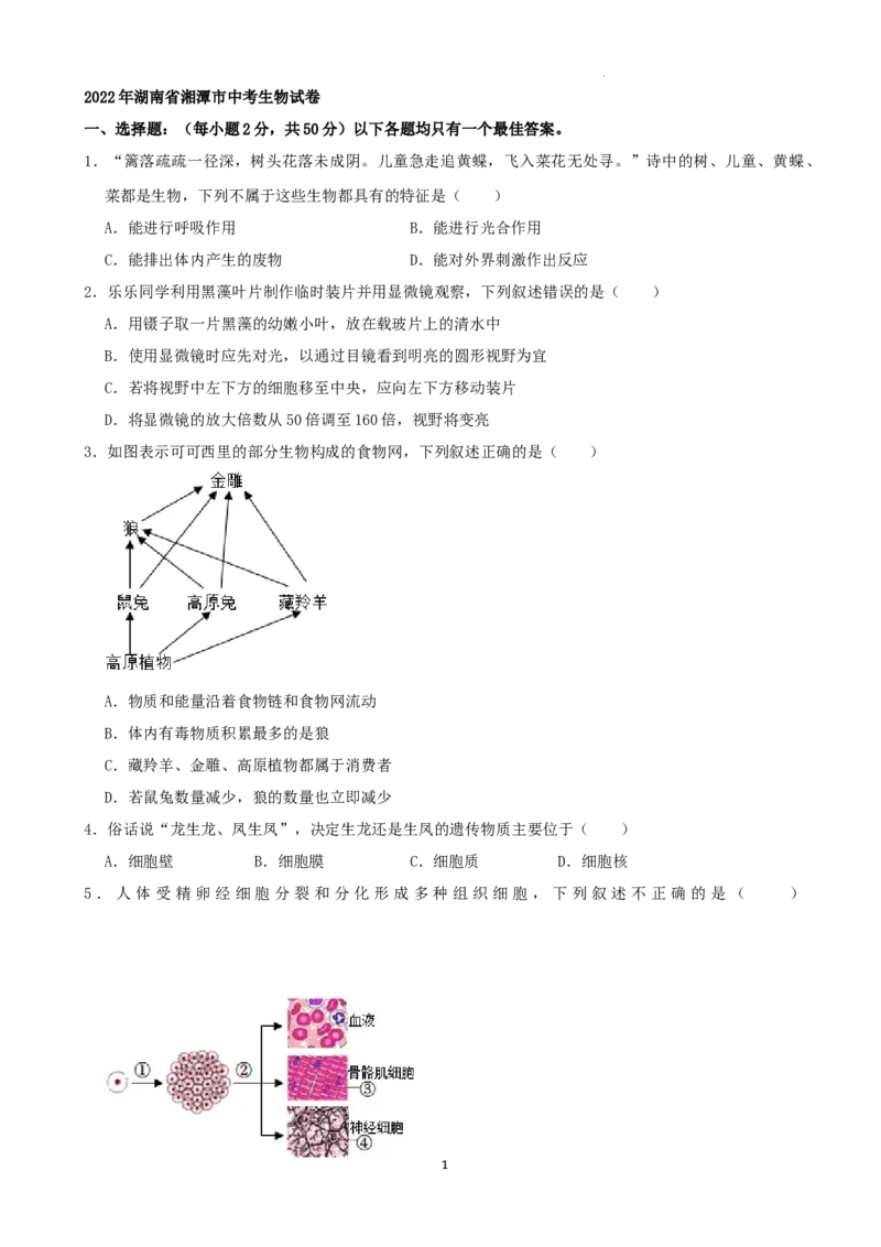 2022年湖南省湘潭市中考生物试卷（解析版）_8.生物中考真题2015-2024年_地区卷_湖南省_湖南湘潭生物18-22
