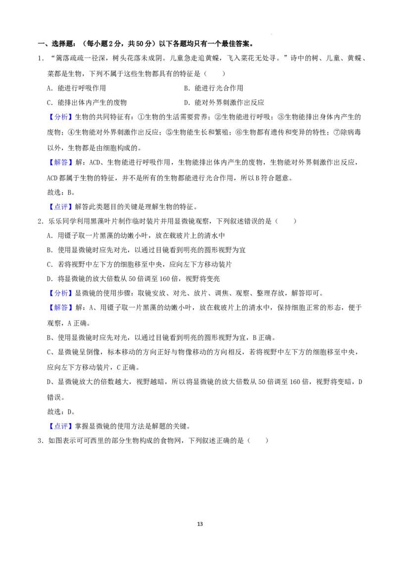 2022年湖南省湘潭市中考生物试卷（解析版）_8.生物中考真题2015-2024年_地区卷_湖南省_湖南湘潭生物18-22