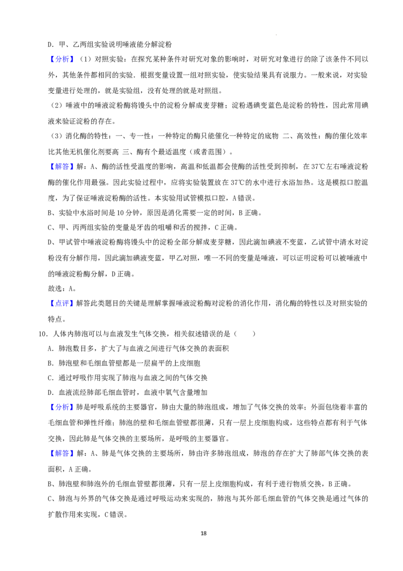 2022年湖南省湘潭市中考生物试卷（解析版）_8.生物中考真题2015-2024年_地区卷_湖南省_湖南湘潭生物18-22