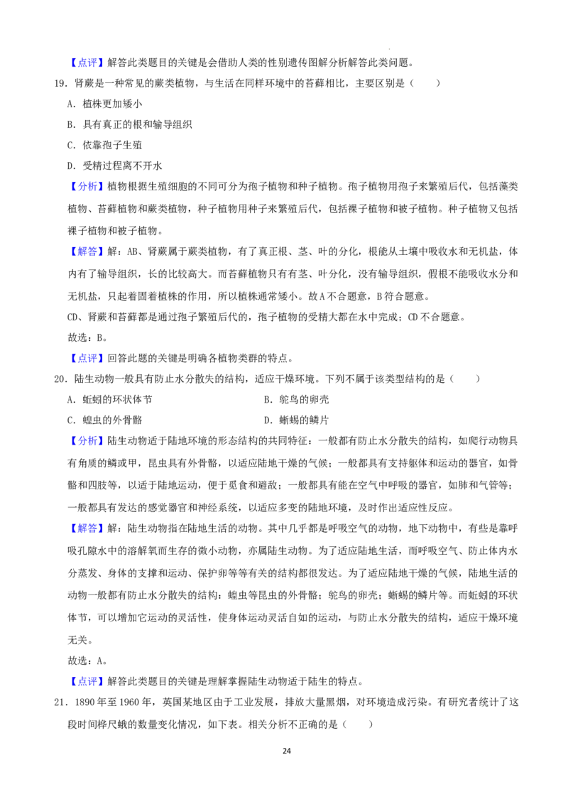 2022年湖南省湘潭市中考生物试卷（解析版）_8.生物中考真题2015-2024年_地区卷_湖南省_湖南湘潭生物18-22