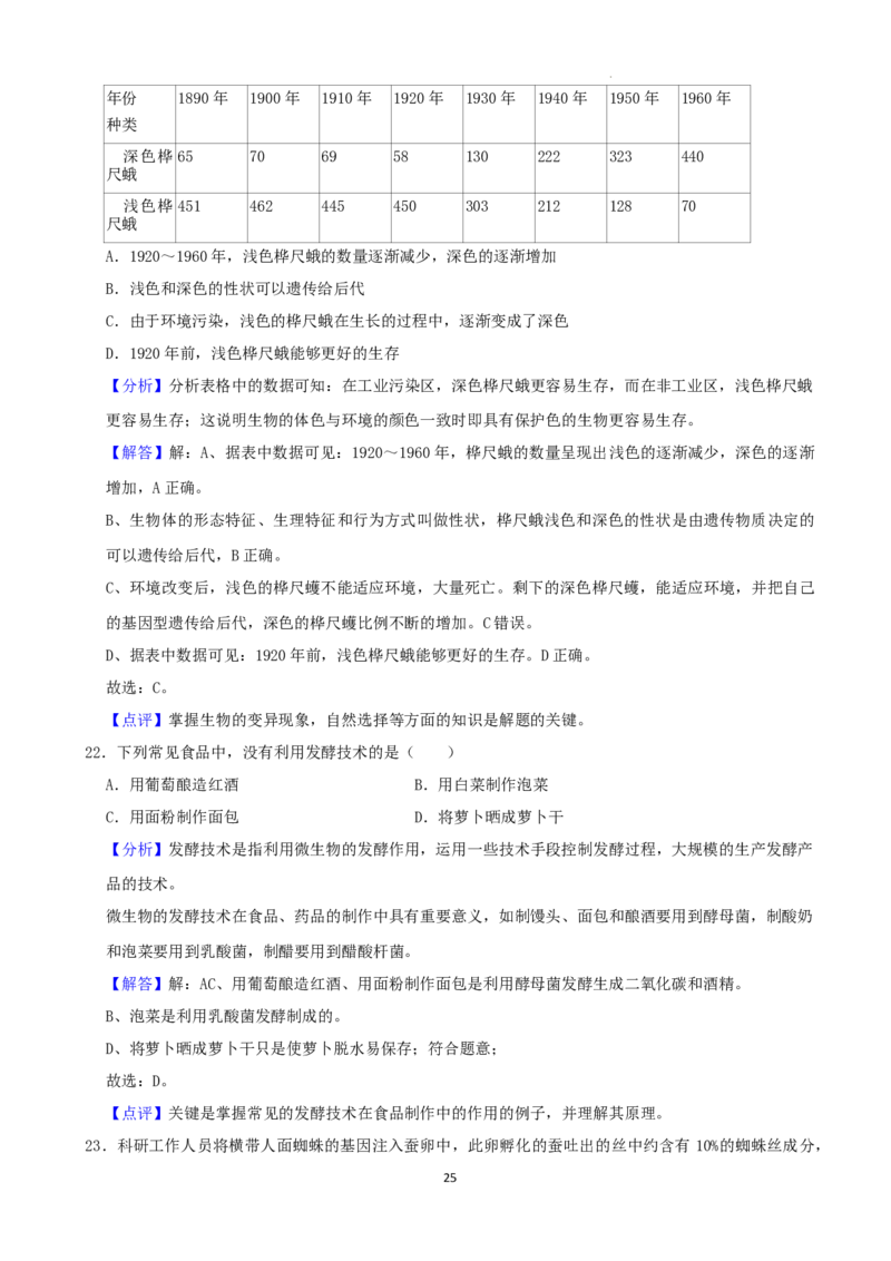2022年湖南省湘潭市中考生物试卷（解析版）_8.生物中考真题2015-2024年_地区卷_湖南省_湖南湘潭生物18-22