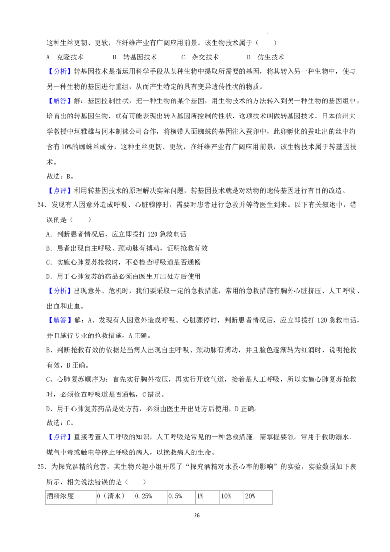 2022年湖南省湘潭市中考生物试卷（解析版）_8.生物中考真题2015-2024年_地区卷_湖南省_湖南湘潭生物18-22