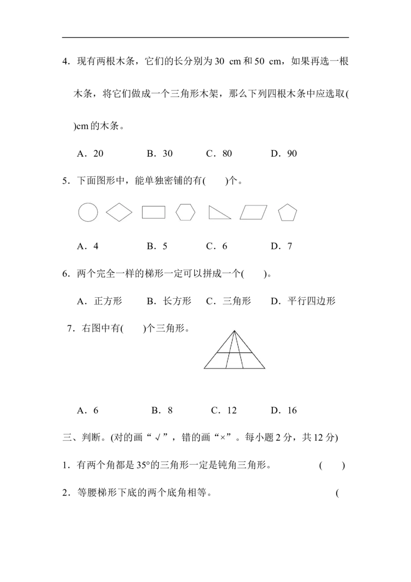 第四单元过关检测卷_小学1-6年级全部试卷_数学_四年级_3-9-4、小学四年级数学下册_3-9-4-2、练习题、作业、试题、试卷_青岛版_单元测试卷