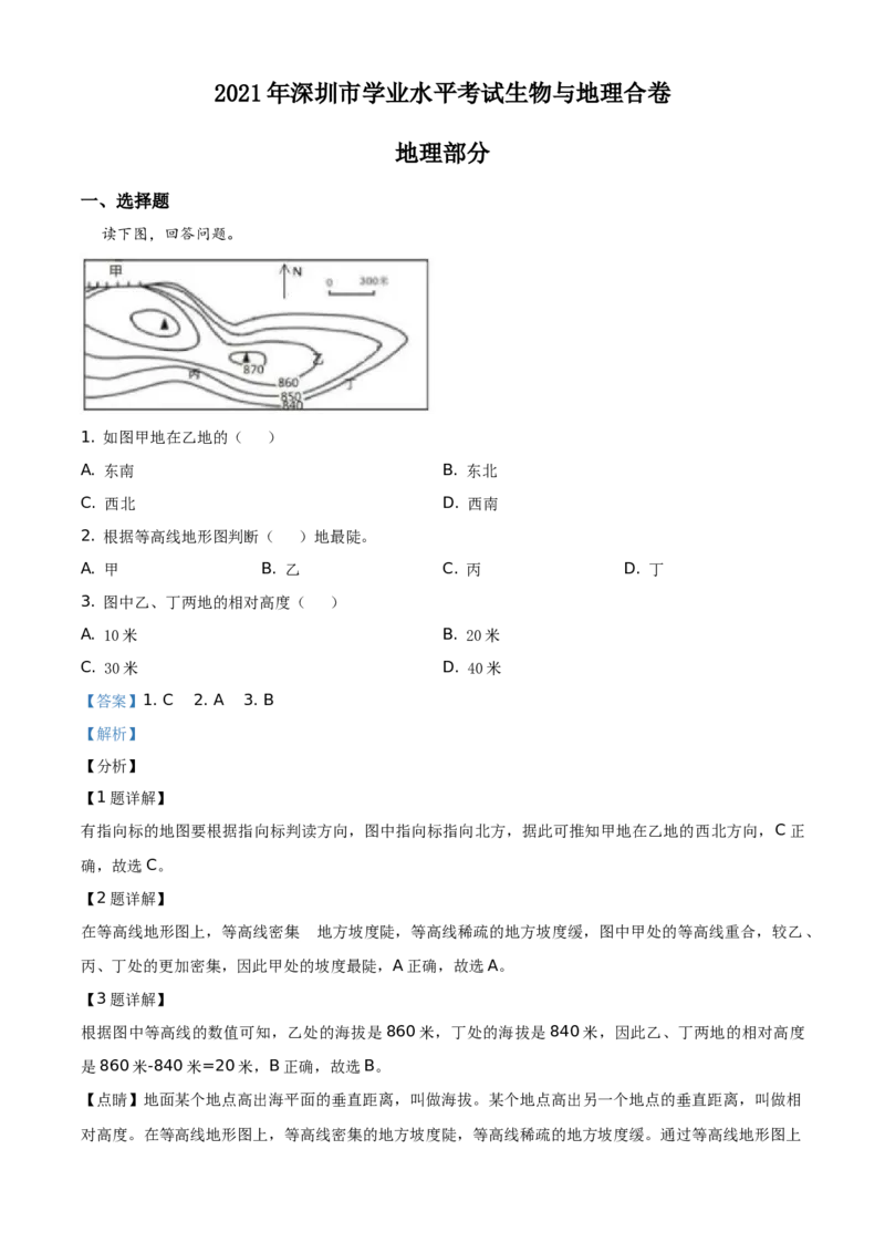 2021年广东省深圳市中考地理真题（解析版）_9.地理中考真题2015-2024年_地区卷_广东省_广东深圳地理（只有2021）