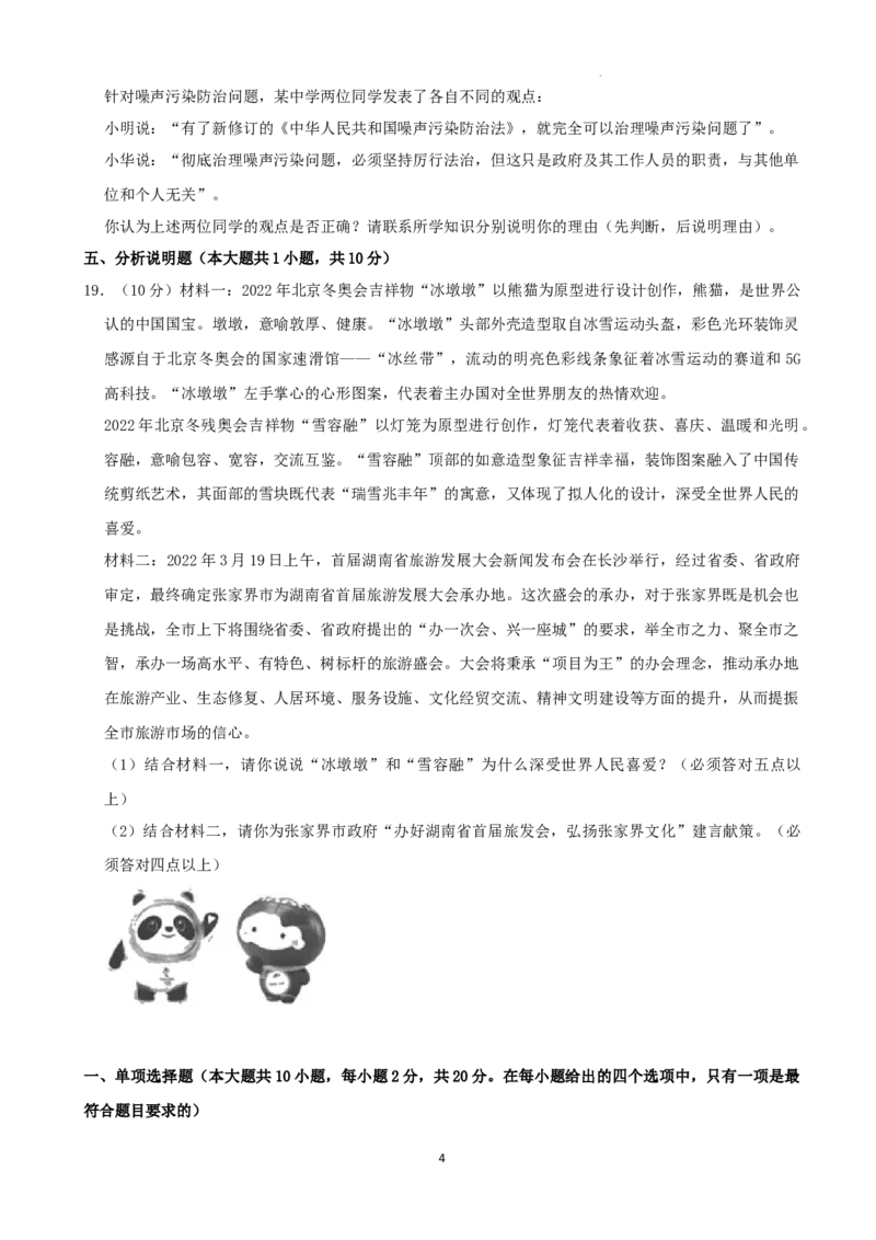2022年湖南省张家界市中考道德与法治真题（解析版）_7.政治中考真题2015-2024年_地区卷_湖南省_张家界政治（21-22）