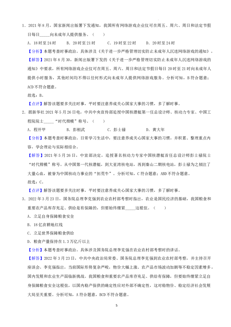 2022年湖南省张家界市中考道德与法治真题（解析版）_7.政治中考真题2015-2024年_地区卷_湖南省_张家界政治（21-22）
