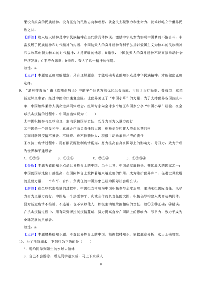 2022年湖南省张家界市中考道德与法治真题（解析版）_7.政治中考真题2015-2024年_地区卷_湖南省_张家界政治（21-22）