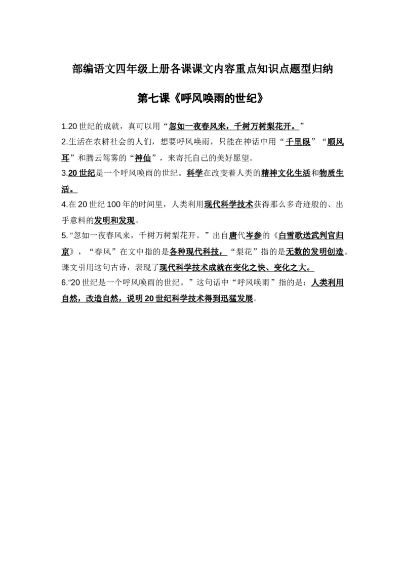 部编语文四年级上册第7课课文内容重点知识点题型归纳_小学1-6年级全部试卷_语文_四年级_3-9-1、小学四年级语文上册_3-9-1-1、复习、知识点、归纳汇总_部编版